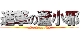 進撃の董小邪 (attack on N2)