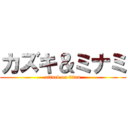 カズキ＆ミナミ (attack on titan)