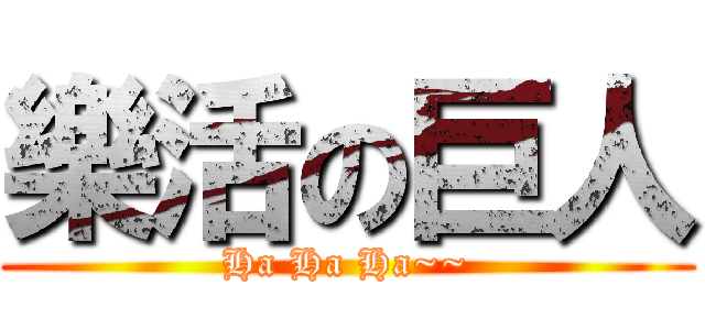 樂活の巨人 (Ha Ha Ha~~)