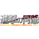 進撃の何爺 (attack on titan)