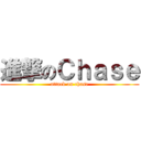 進撃のＣｈａｓｅ (attack on chase)