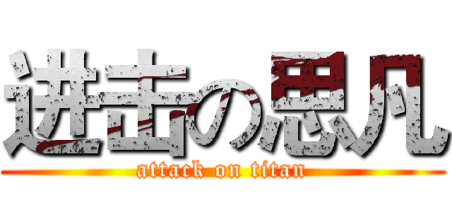 进击の思凡 (attack on titan)