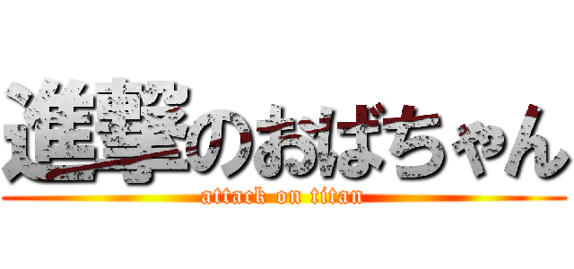 進撃のおばちゃん (attack on titan)