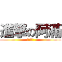 進撃の阿滿 (智障嗎？？)