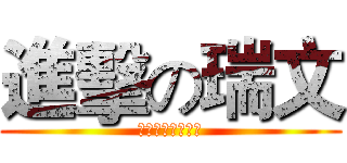 進擊の瑞文 (レイヴンの猛攻撃)