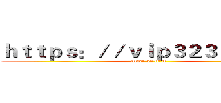 ｈｔｔｐｓ：／／ｖｉｐ３２３５６．ｃｎ (attack on titan)