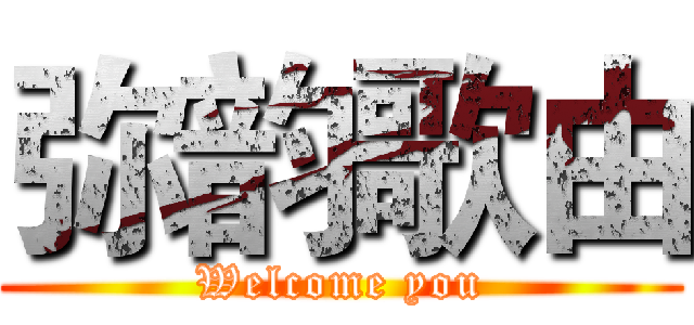 弥韵歌由 (Welcome you)