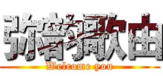 弥韵歌由 (Welcome you)