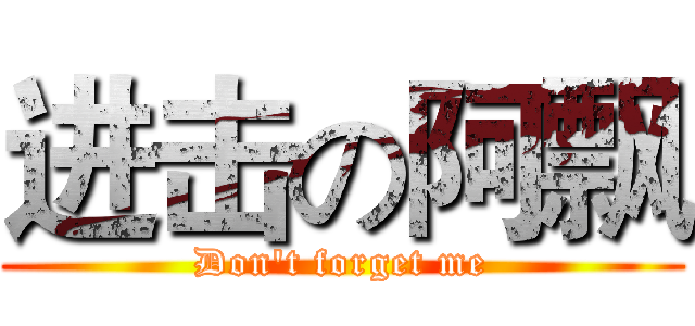 进击の阿飘 (Don't forget me)