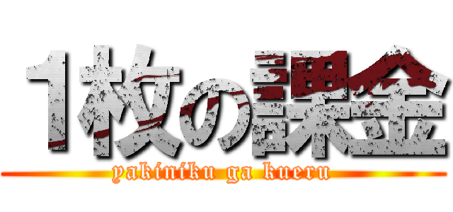 １枚の課金 (yakiniku ga kueru)