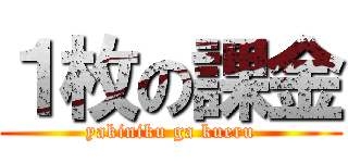 １枚の課金 (yakiniku ga kueru)