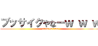 ブッサイクやなーｗ ｗ ｗ (attack on titan)