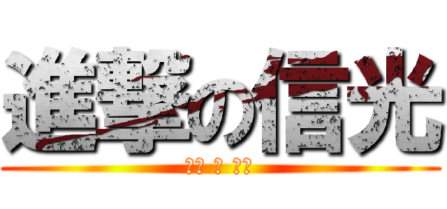 進撃の信光 (絕對 的 雷人)