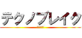 テクノブレイク (快楽の代償)