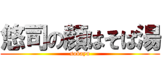 悠司の顔はそば湯 (sobayu)