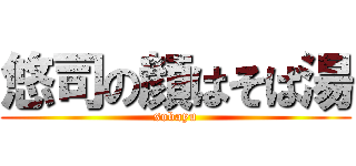 悠司の顔はそば湯 (sobayu)