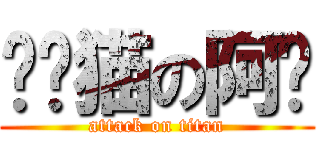 馒头猫の阿烛 (attack on titan)