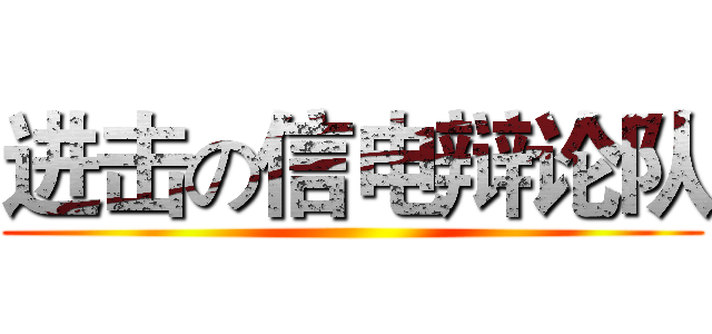进击の信电辩论队 ()