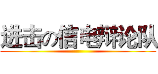 进击の信电辩论队 ()