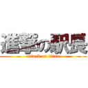 進撃の駅長 (attack on titan)