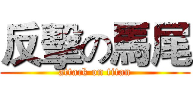 反擊の馬尾 (attack on titan)