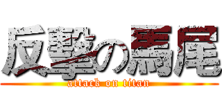 反擊の馬尾 (attack on titan)