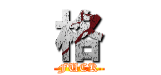 格 (FUCK)