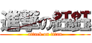 進撃の鈺鈺 (attack on titan)