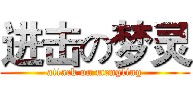 进击の梦灵 (attack on mengling)