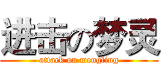 进击の梦灵 (attack on mengling)