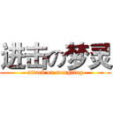 进击の梦灵 (attack on mengling)