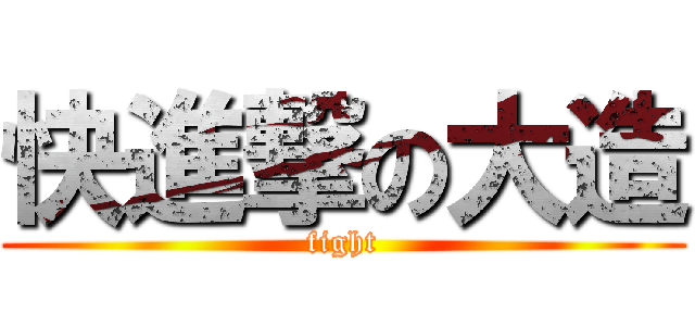 快進撃の大造 (fight)