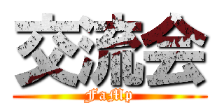 交流会 (FaMp)