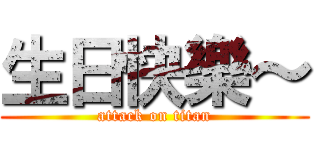 生日快樂～ (attack on titan)