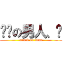 这样の男人、❤ (attack on titan)