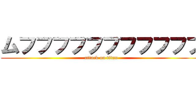ムフフフフフフフフフフフ (attack on titan)