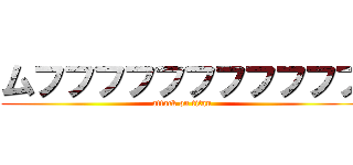 ムフフフフフフフフフフフ (attack on titan)