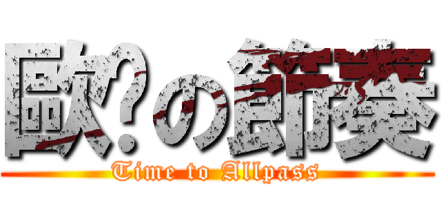 歐趴の節奏 (Time to Allpass)