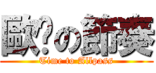 歐趴の節奏 (Time to Allpass)