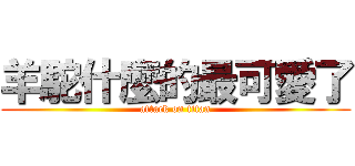 羊駝什麼的最可愛了 (attack on titan)