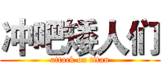 冲吧矮人们 (attack on titan)
