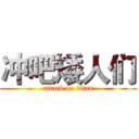 冲吧矮人们 (attack on titan)