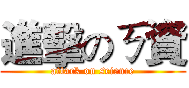 進擊のㄎ資 (attack on science)