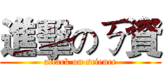 進擊のㄎ資 (attack on science)