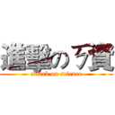 進擊のㄎ資 (attack on science)