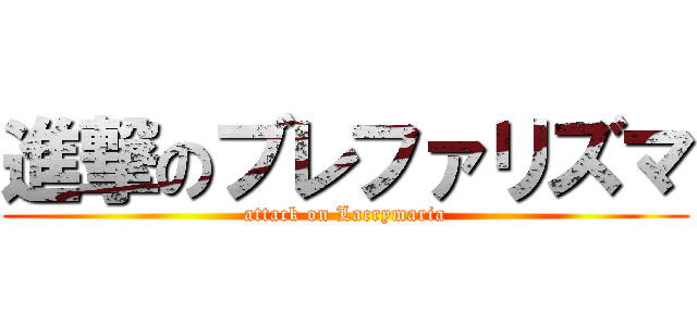 進撃のブレファリズマ (attack on Lacrymaria)