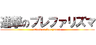進撃のブレファリズマ (attack on Lacrymaria)