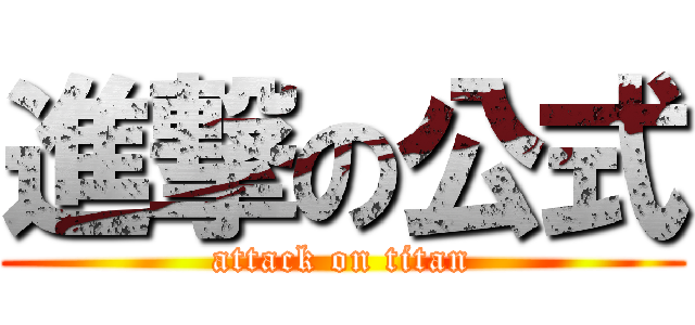 進撃の公式 (attack on titan)