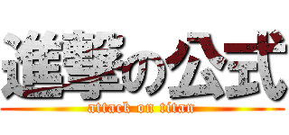 進撃の公式 (attack on titan)