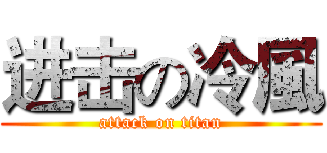 进击の冷風 (attack on titan)